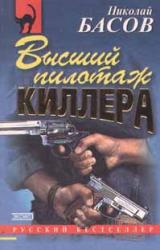 Книга Высший пилотаж киллера